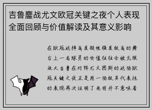吉鲁鏖战尤文欧冠关键之夜个人表现全面回顾与价值解读及其意义影响