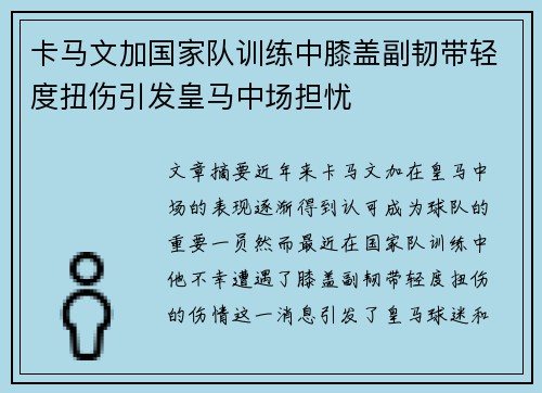 卡马文加国家队训练中膝盖副韧带轻度扭伤引发皇马中场担忧