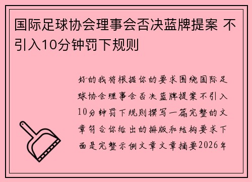 国际足球协会理事会否决蓝牌提案 不引入10分钟罚下规则 国际足球协会理事会否决蓝牌提案 不引入10分钟罚下规则