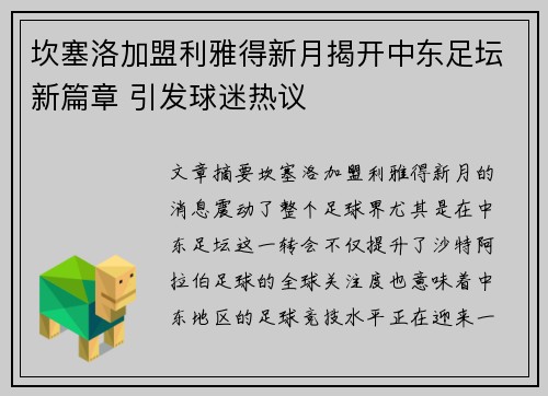 坎塞洛加盟利雅得新月揭开中东足坛新篇章 引发球迷热议 坎塞洛加盟利雅得新月揭开中东足坛新篇章 引发球迷热议