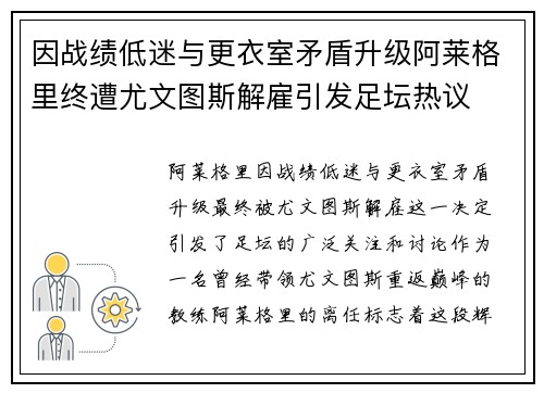 因战绩低迷与更衣室矛盾升级阿莱格里终遭尤文图斯解雇引发足坛热议