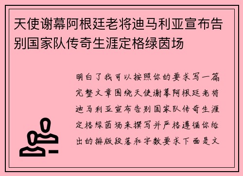 天使谢幕阿根廷老将迪马利亚宣布告别国家队传奇生涯定格绿茵场
