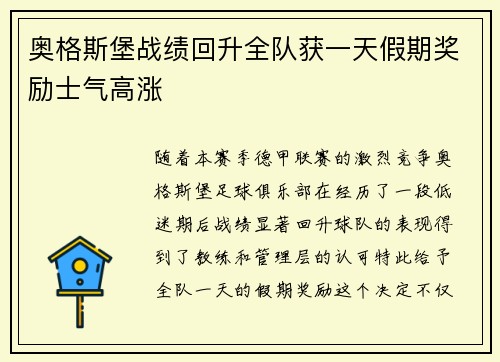 奥格斯堡战绩回升全队获一天假期奖励士气高涨 奥格斯堡战绩回升全队获一天假期奖励士气高涨