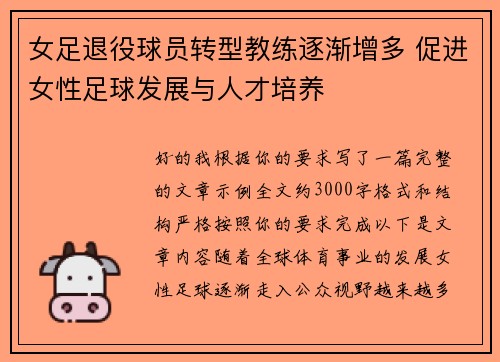 女足退役球员转型教练逐渐增多 促进女性足球发展与人才培养 女足退役球员转型教练逐渐增多 促进女性足球发展与人才培养