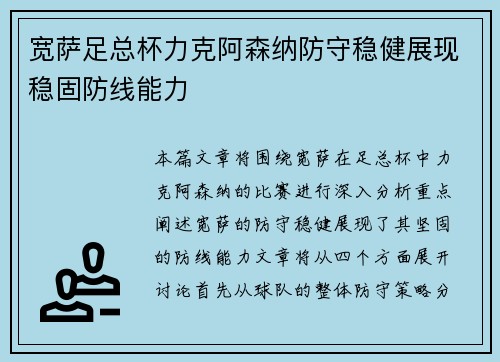 宽萨足总杯力克阿森纳防守稳健展现稳固防线能力