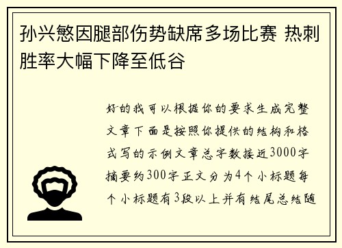 孙兴慜因腿部伤势缺席多场比赛 热刺胜率大幅下降至低谷 孙兴慜因腿部伤势缺席多场比赛 热刺胜率大幅下降至低谷