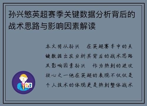 孙兴慜英超赛季关键数据分析背后的战术思路与影响因素解读 孙兴慜英超赛季关键数据分析背后的战术思路与影响因素解读