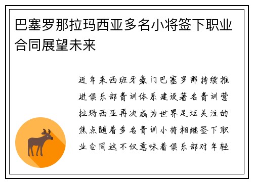 巴塞罗那拉玛西亚多名小将签下职业合同展望未来 巴塞罗那拉玛西亚多名小将签下职业合同展望未来