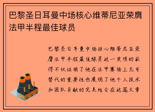巴黎圣日耳曼中场核心维蒂尼亚荣膺法甲半程最佳球员
