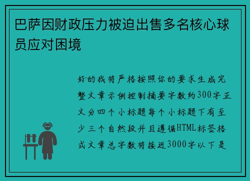 巴萨因财政压力被迫出售多名核心球员应对困境