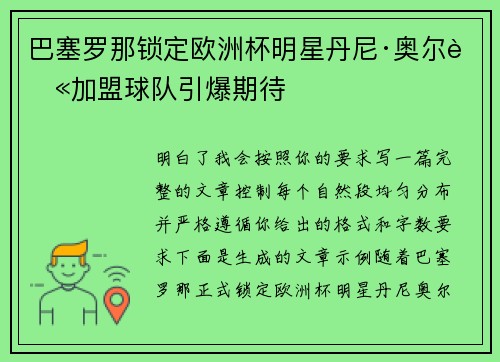 巴塞罗那锁定欧洲杯明星丹尼·奥尔莫加盟球队引爆期待 巴塞罗那锁定欧洲杯明星丹尼·奥尔莫加盟球队引爆期待