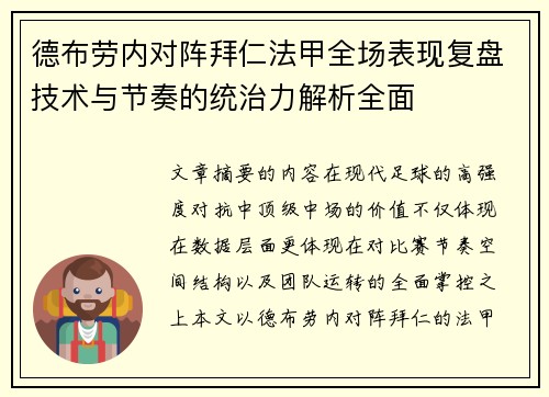 德布劳内对阵拜仁法甲全场表现复盘技术与节奏的统治力解析全面 德布劳内对阵拜仁法甲全场表现复盘技术与节奏的统治力解析全面