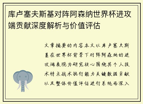 库卢塞夫斯基对阵阿森纳世界杯进攻端贡献深度解析与价值评估
