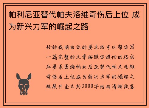 帕利尼亚替代帕夫洛维奇伤后上位 成为新兴力军的崛起之路