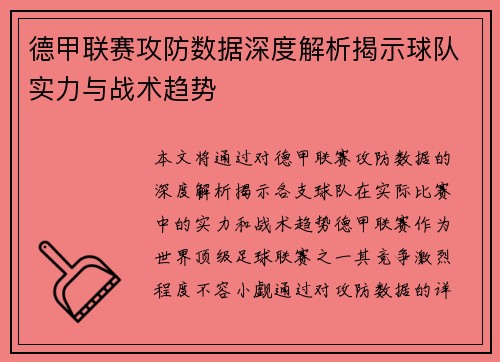 德甲联赛攻防数据深度解析揭示球队实力与战术趋势 德甲联赛攻防数据深度解析揭示球队实力与战术趋势