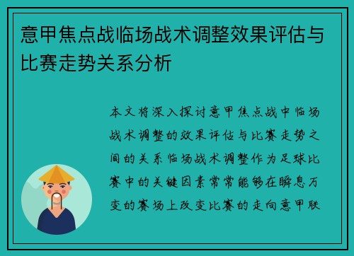 意甲焦点战临场战术调整效果评估与比赛走势关系分析 意甲焦点战临场战术调整效果评估与比赛走势关系分析