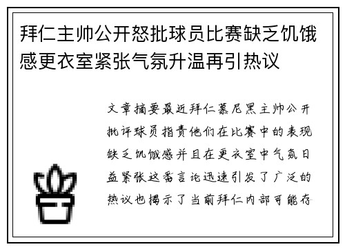 拜仁主帅公开怒批球员比赛缺乏饥饿感更衣室紧张气氛升温再引热议