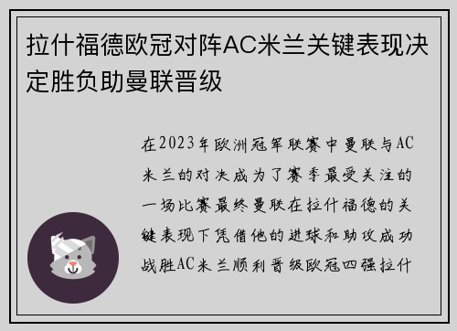 拉什福德欧冠对阵AC米兰关键表现决定胜负助曼联晋级