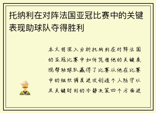 托纳利在对阵法国亚冠比赛中的关键表现助球队夺得胜利 托纳利在对阵法国亚冠比赛中的关键表现助球队夺得胜利