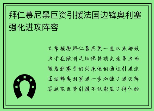 拜仁慕尼黑巨资引援法国边锋奥利塞强化进攻阵容 拜仁慕尼黑巨资引援法国边锋奥利塞强化进攻阵容