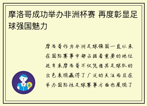 摩洛哥成功举办非洲杯赛 再度彰显足球强国魅力