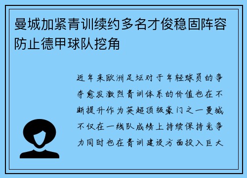曼城加紧青训续约多名才俊稳固阵容防止德甲球队挖角 曼城加紧青训续约多名才俊稳固阵容防止德甲球队挖角