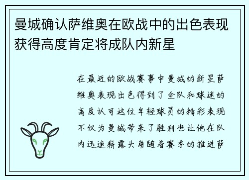 曼城确认萨维奥在欧战中的出色表现获得高度肯定将成队内新星