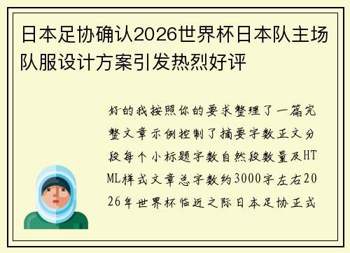 日本足协确认2026世界杯日本队主场队服设计方案引发热烈好评