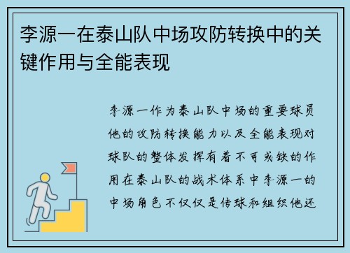 李源一在泰山队中场攻防转换中的关键作用与全能表现 李源一在泰山队中场攻防转换中的关键作用与全能表现