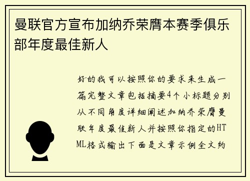 曼联官方宣布加纳乔荣膺本赛季俱乐部年度最佳新人 曼联官方宣布加纳乔荣膺本赛季俱乐部年度最佳新人