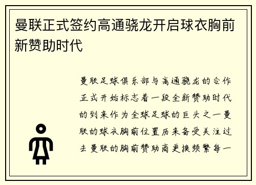曼联正式签约高通骁龙开启球衣胸前新赞助时代