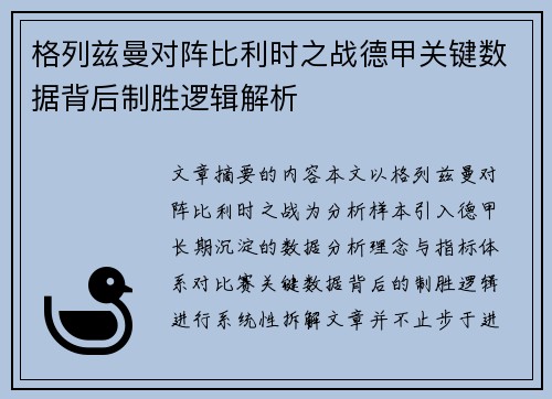 格列兹曼对阵比利时之战德甲关键数据背后制胜逻辑解析