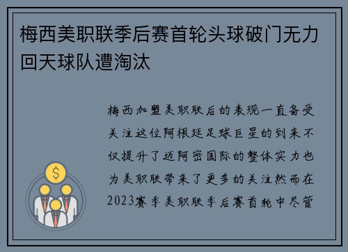 梅西美职联季后赛首轮头球破门无力回天球队遭淘汰
