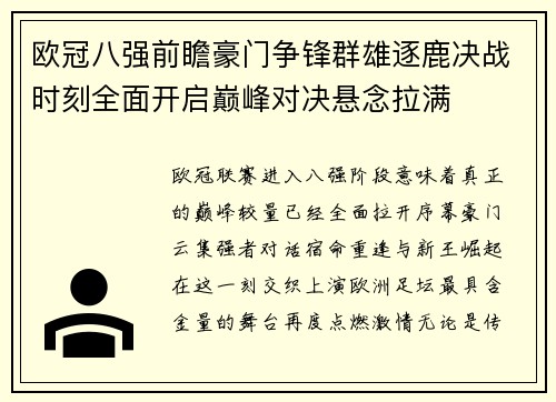 欧冠八强前瞻豪门争锋群雄逐鹿决战时刻全面开启巅峰对决悬念拉满