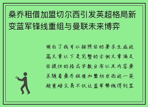 桑乔租借加盟切尔西引发英超格局新变蓝军锋线重组与曼联未来博弈 桑乔租借加盟切尔西引发英超格局新变蓝军锋线重组与曼联未来博弈
