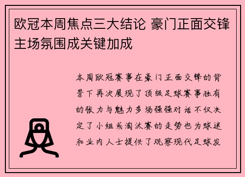 欧冠本周焦点三大结论 豪门正面交锋主场氛围成关键加成