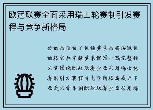 欧冠联赛全面采用瑞士轮赛制引发赛程与竞争新格局 欧冠联赛全面采用瑞士轮赛制引发赛程与竞争新格局