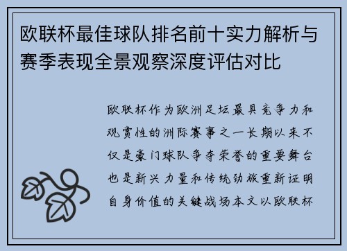 欧联杯最佳球队排名前十实力解析与赛季表现全景观察深度评估对比