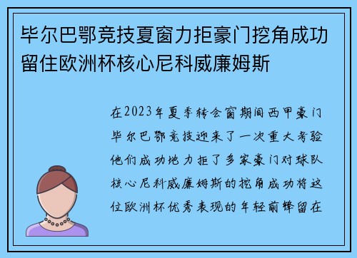 毕尔巴鄂竞技夏窗力拒豪门挖角成功留住欧洲杯核心尼科威廉姆斯