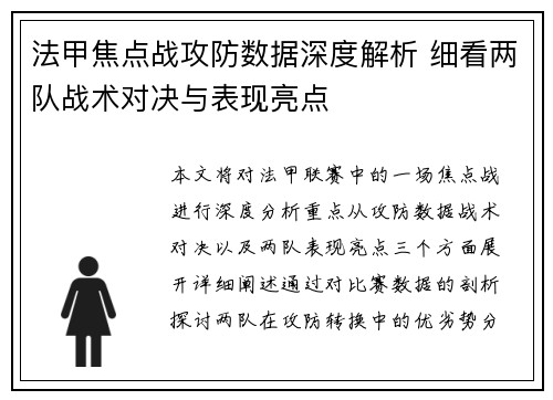 法甲焦点战攻防数据深度解析 细看两队战术对决与表现亮点