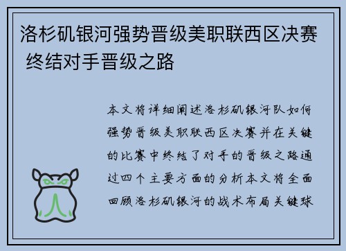 洛杉矶银河强势晋级美职联西区决赛 终结对手晋级之路 洛杉矶银河强势晋级美职联西区决赛 终结对手晋级之路
