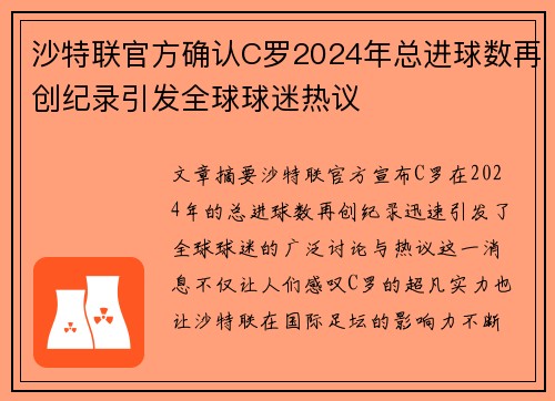 沙特联官方确认C罗2024年总进球数再创纪录引发全球球迷热议