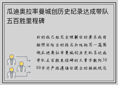 瓜迪奥拉率曼城创历史纪录达成带队五百胜里程碑