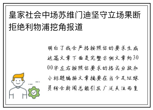 皇家社会中场苏维门迪坚守立场果断拒绝利物浦挖角报道