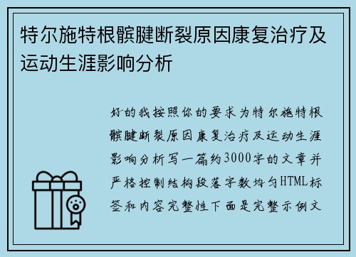 特尔施特根髌腱断裂原因康复治疗及运动生涯影响分析