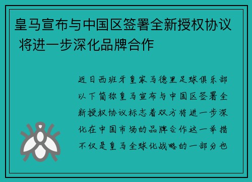 皇马宣布与中国区签署全新授权协议 将进一步深化品牌合作
