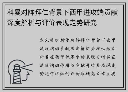 科曼对阵拜仁背景下西甲进攻端贡献深度解析与评价表现走势研究