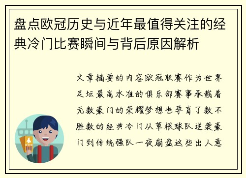 盘点欧冠历史与近年最值得关注的经典冷门比赛瞬间与背后原因解析