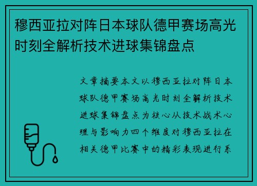 穆西亚拉对阵日本球队德甲赛场高光时刻全解析技术进球集锦盘点